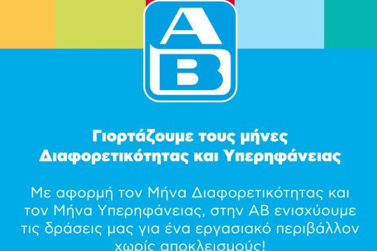 ΑΒ_Μήνες Διαφορετικότητας & Υπερηφάνειας